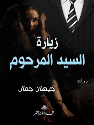 cover image of زيارة السيد المرحوم